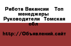 Работа Вакансии - Топ-менеджеры, Руководители. Томская обл.